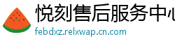 悦刻售后服务中心